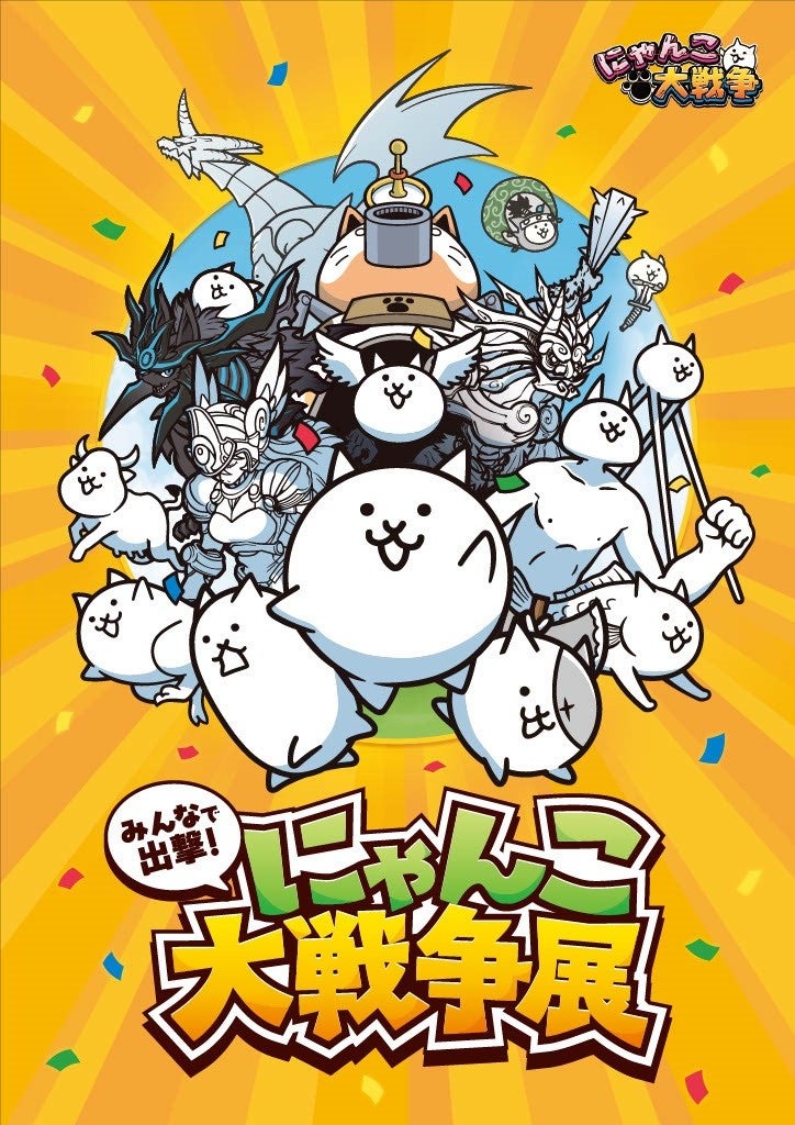 共同印刷が企画する、大人気アプリ『にゃんこ大戦争』のオフラインイベント『みんなで出撃！にゃんこ大戦争展』の巡回展を大阪で開催
