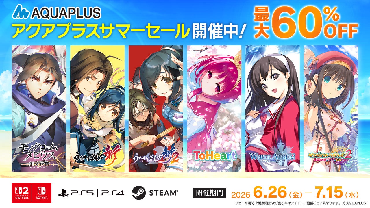 「アクアプラスサマーセール」開催中！各デジタルストアにて順次開催、アクアプラス人気タイトルが最大60％OFF！
