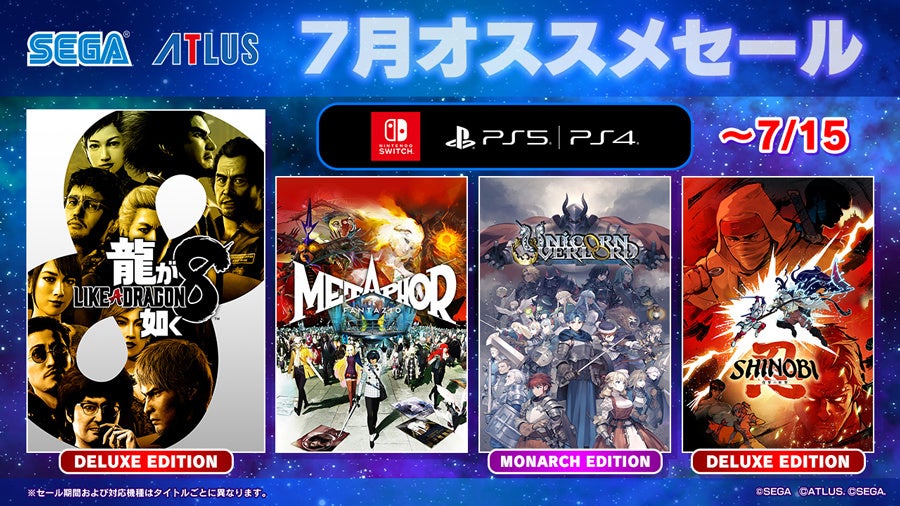 「セガ 7月オススメセール」開催中！『龍が如く８』『メタファー：リファンタジオ』がセールに登場！