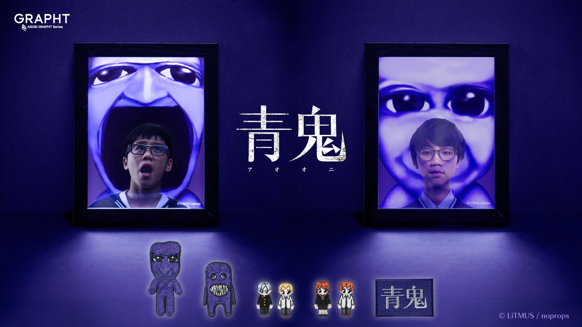 【GRAPHT】「青鬼」とコラボレーションした新作アイテムを発表　LEDバックライト付きミラー＆刺繍ステッカーを、7月8日より渋谷ロフトで販売、7月1日よりEC予約開始