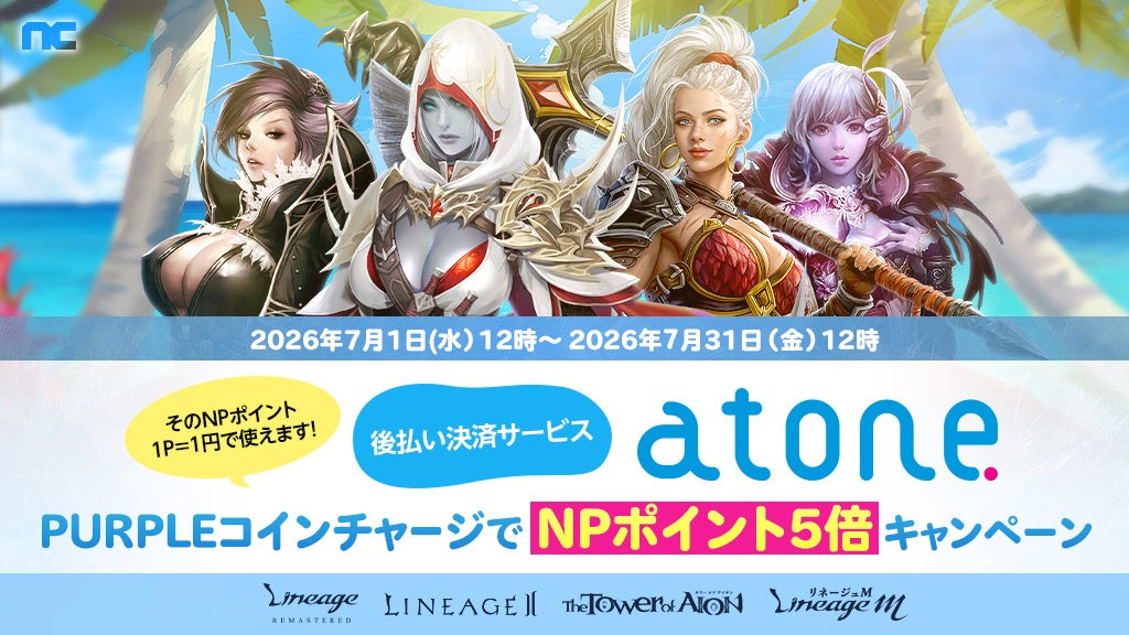 『リネージュ』『リネージュ2』『タワー オブ アイオン』『リネージュM』後払い決済サービス「atone」の利用でNPポイント5倍キャンペーン開催