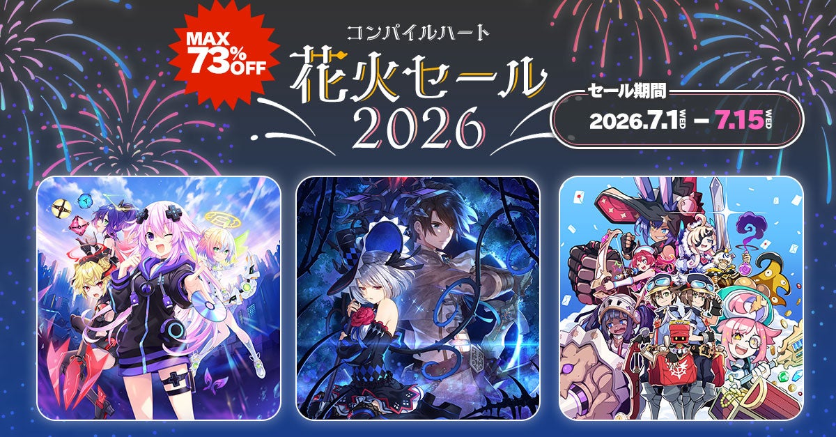 【最大73％OFF!!】「コンパイルハート 花火セール2026」開催!!