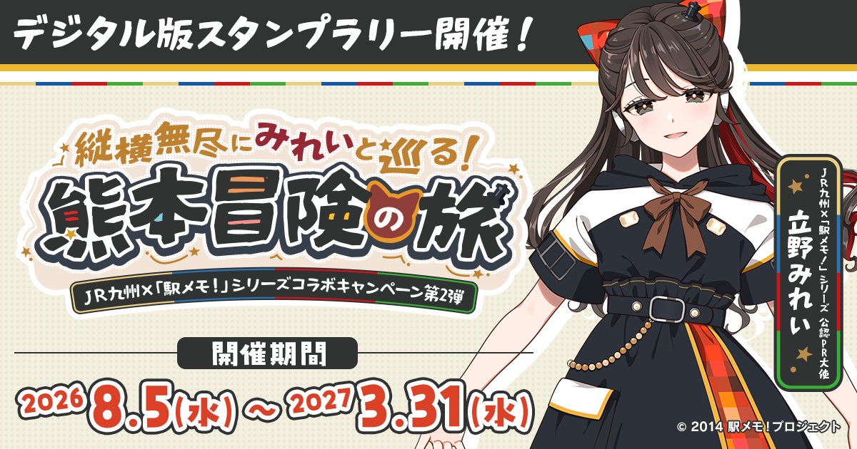 ＪＲ九州×「駅メモ！」シリーズ コラボキャンペーン第2弾開催決定！