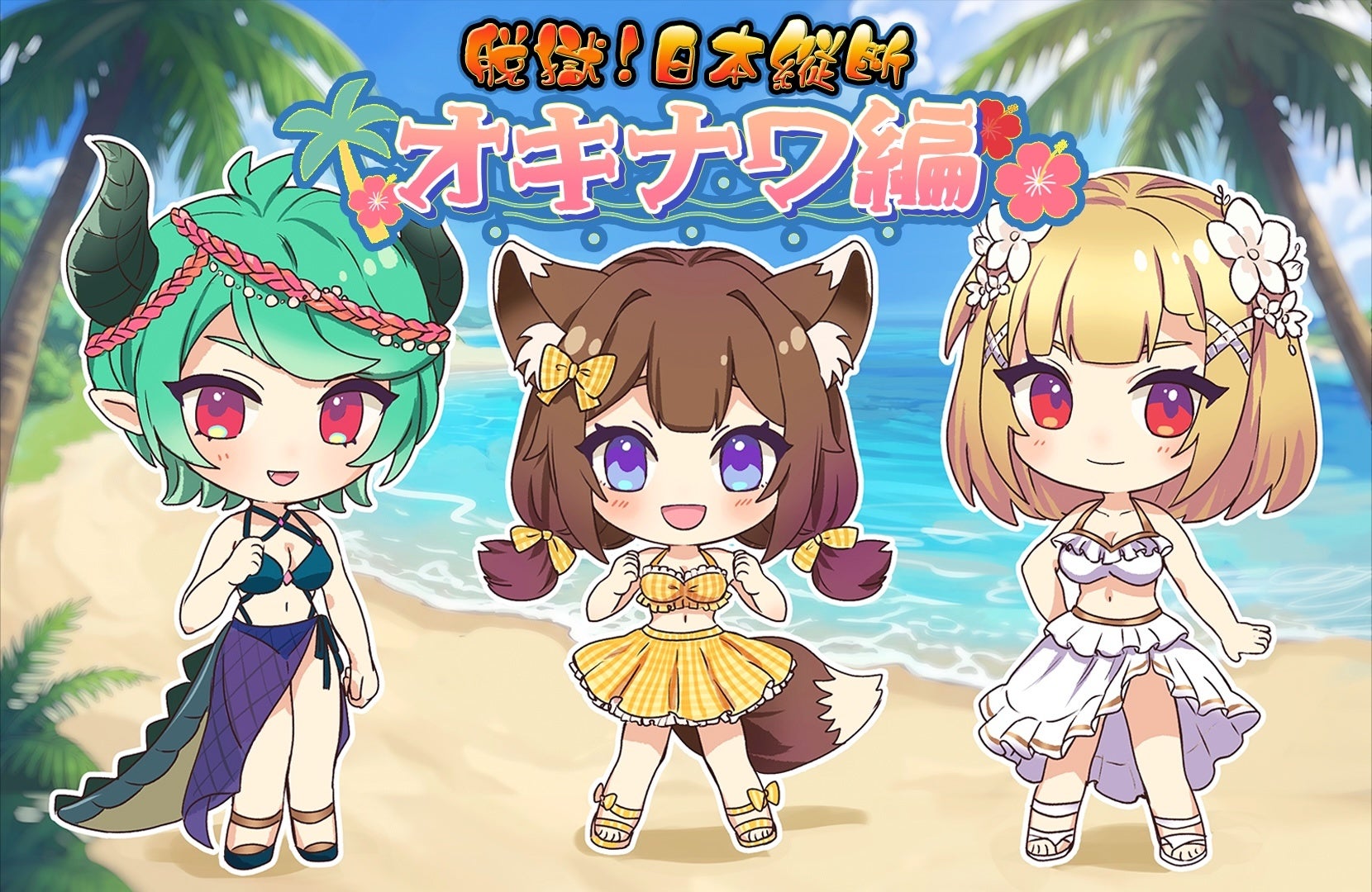 『脱獄ごっこ』新企画「脱獄日本縦断！」がスタート！
