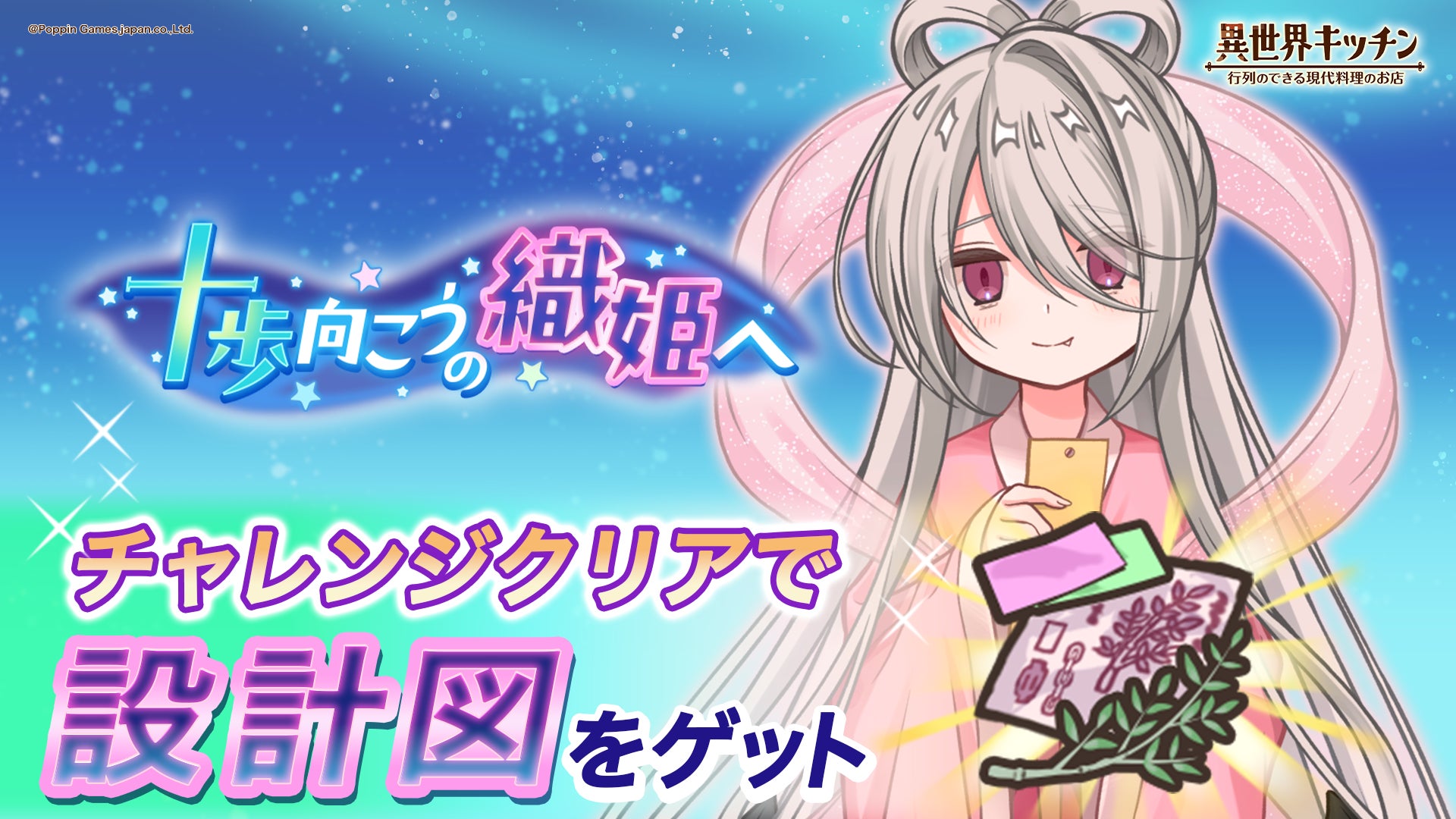 『異世界キッチン』新イベント「十歩向こうの織姫へ」開催！