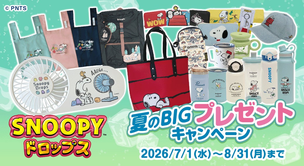 『スヌーピードロップス』スヌーピーグッズが当たる「夏のBIGプレゼントキャンペーン」を開催！