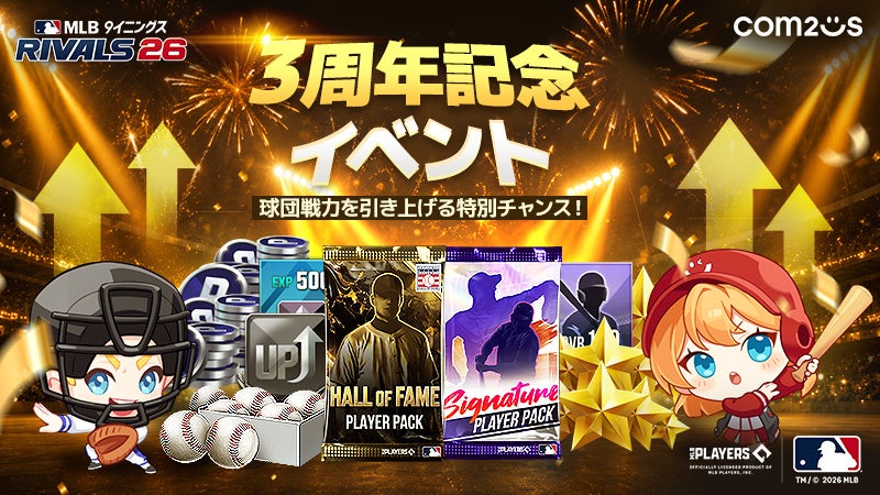 『MLB 9イニングス RIVALS 26』サービス開始3周年記念！HOFカード育成サポートやログインイベントなど大規模イベントを開催！