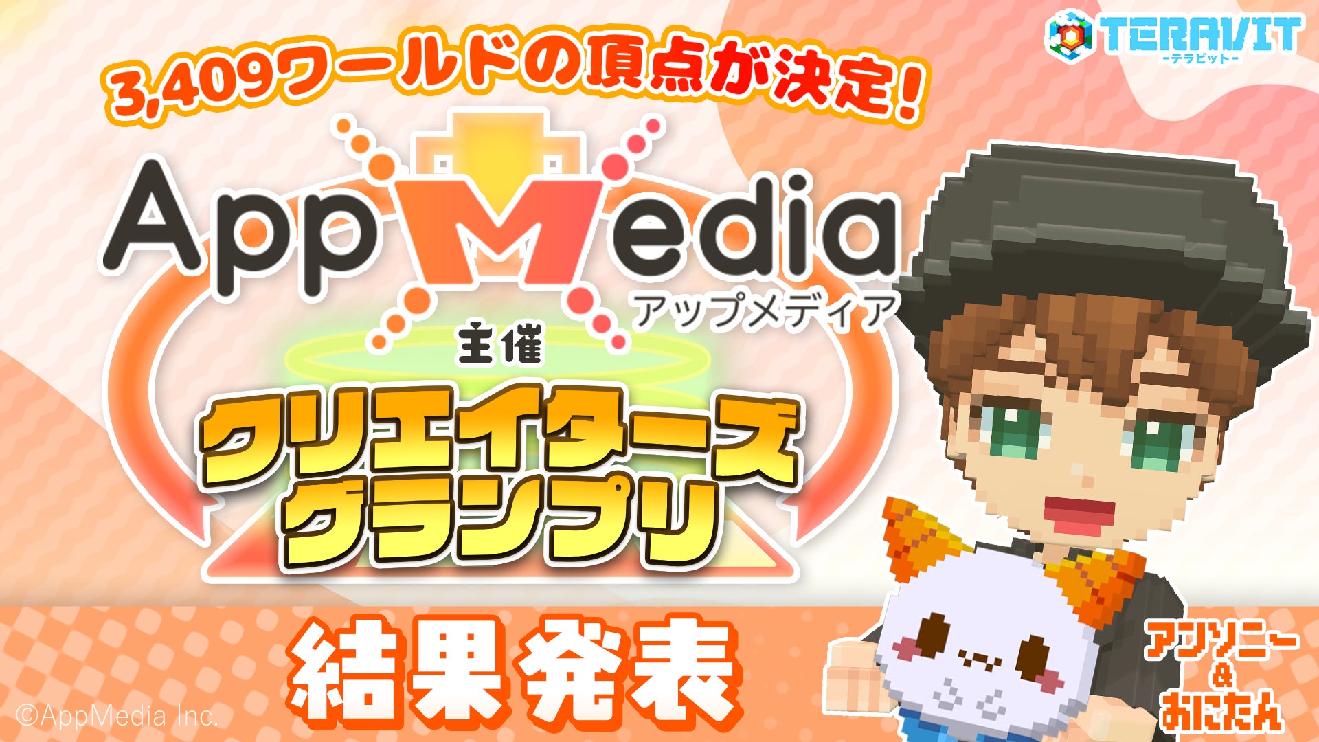 『AppMedia主催クリエイターズグランプリ』の受賞作品発表！『テラビット』で作られた応募ゲームがなんと総数3,409作品！