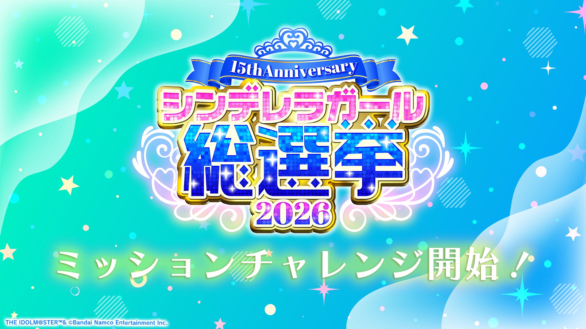 【シンデレラガールズ】15th Anniversary シンデレラガール総選挙2026　ミッションチャレンジ開始！