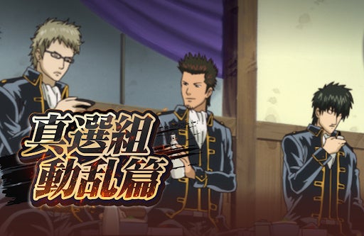 「銀魂」らしさ全開のコマンドバトルRPG『銀魂 すまほ ばとるくろにくる』遊章録「真選組動乱篇」を開催！