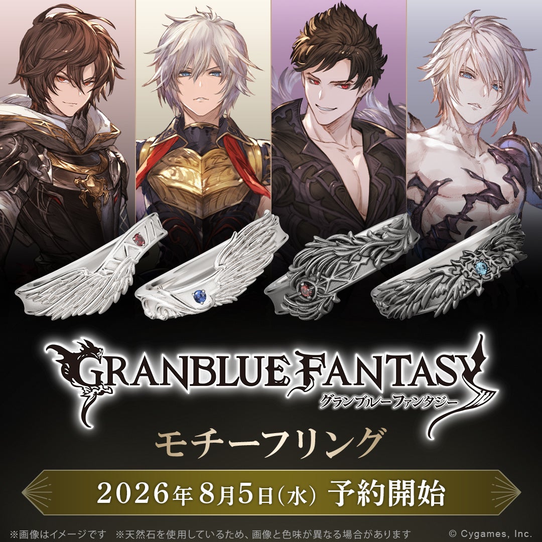 王道RPG『グランブルーファンタジー』、「サンダルフォン」「ルシフェル」「ベリアル」「ルシファー」それぞれをイメージしたリング（指輪）が登場。2026年8月5日（水）より予約開始