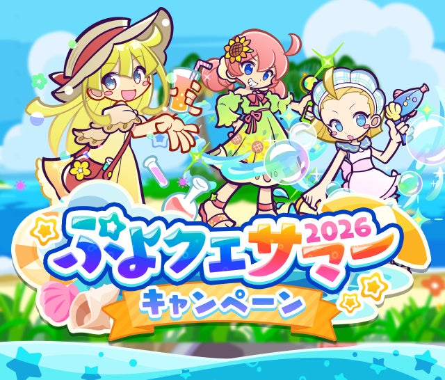 『ぷよぷよ!!クエスト』“ぷよクエサマー2026キャンペーン”開催！「なつあつめのウィッチ」「あらうみのキキーモラ」が新登場する“ぷよクエサマーブーストガチャ”も開催中！
