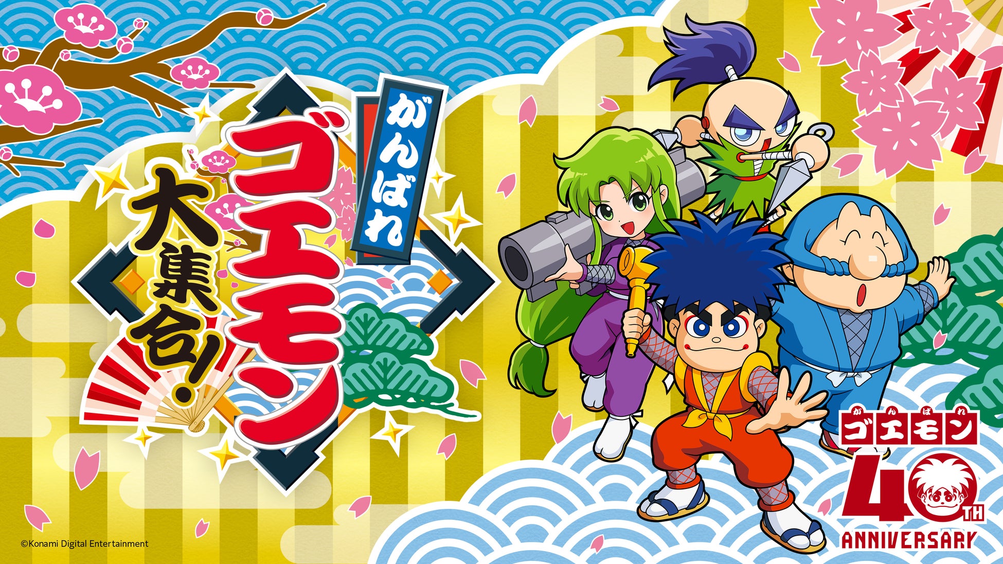 『がんばれゴエモン大集合！』本日発売！はっぴ＆手ぬぐい＆うちわプレゼントのSNSキャンペーン開催！さらに、アンケートに回答してPC＆スマホ壁紙をGET！！