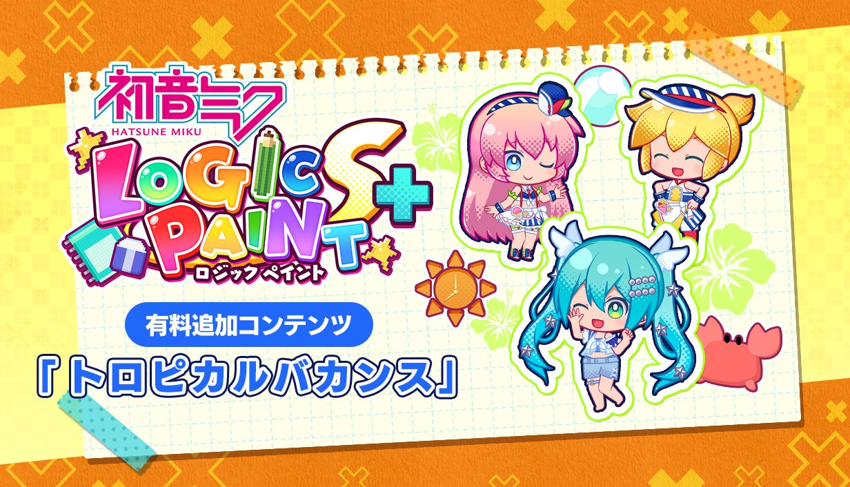 『初音ミク ロジックペイントS+』でミクと一緒にトロピカルバカンスを楽しもう！