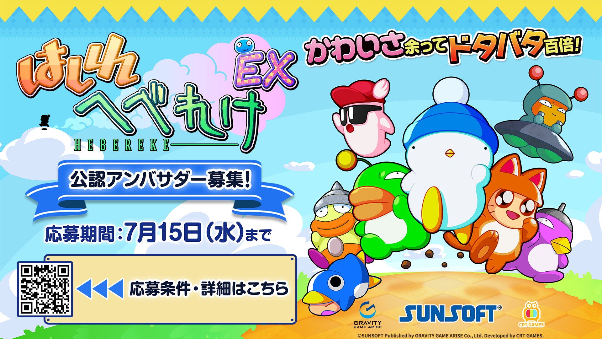 サンソフトの傑作レースアクションが令和に大復活！『はしれへべれけ EX』がコミュニティを盛り上げる「公認アンバサダー」大募集！さらに、発売日に全国一斉に繋がる「発売日同窓会プロジェクト」の実施も発表！