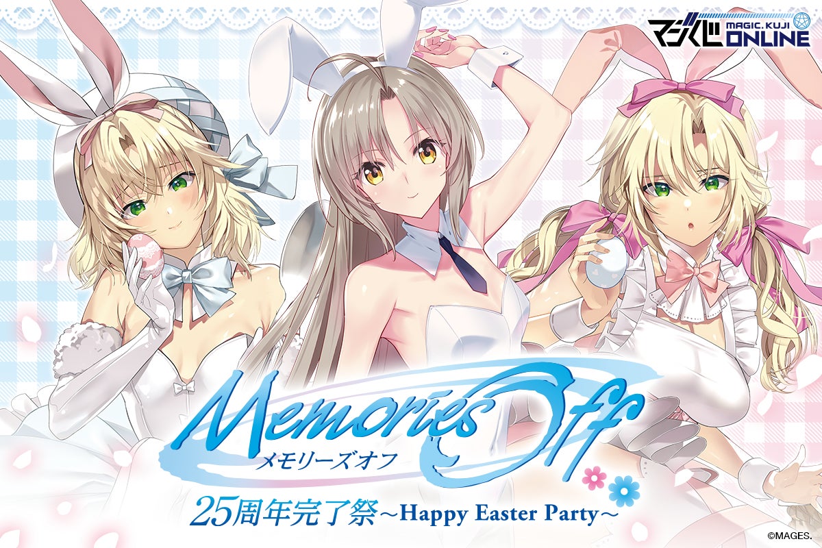 ささきむつみ、平つくね描きおろしの甘々なバニーイラストがかわいすぎる！「メモリーズオフ 25周年完了祭くじ～Happy Easter Party～」7月10日発売のお知らせ