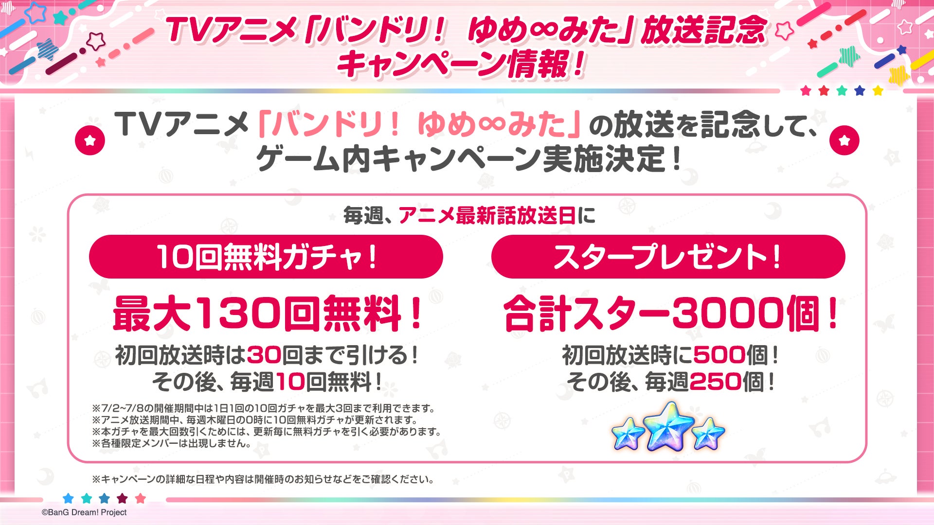 【ガルパ】「バンドリ！TV LIVE 2026」#320 にて発表したTVアニメ「バンドリ！ ゆめ∞みた」放送記念キャンペーンやドリフェス情報など、ガルパ新情報まとめ！