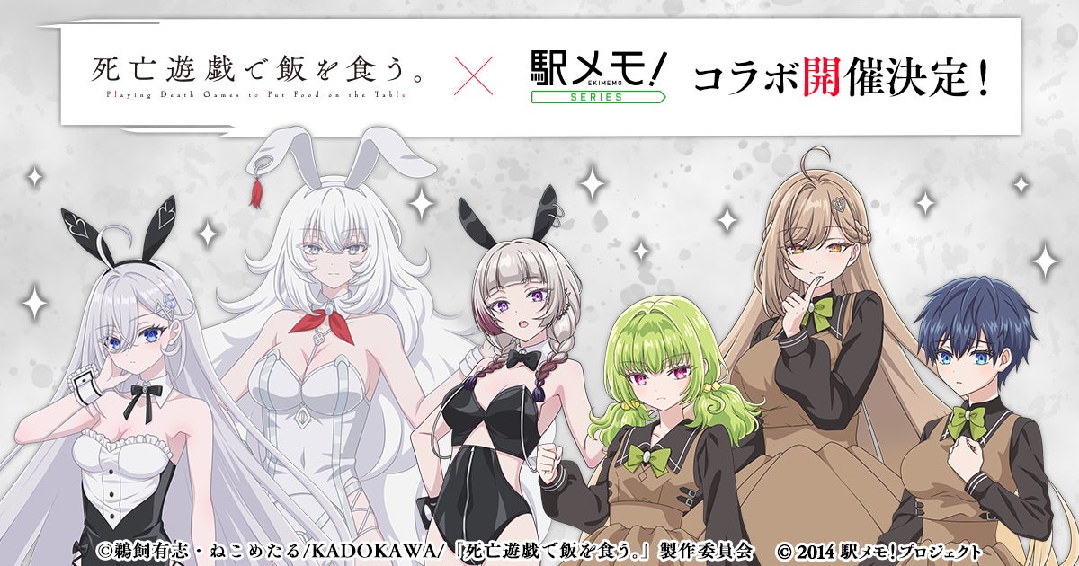 「死亡遊戯で飯を食う。」×「駅メモ！」シリーズコラボキャンペーン開催決定