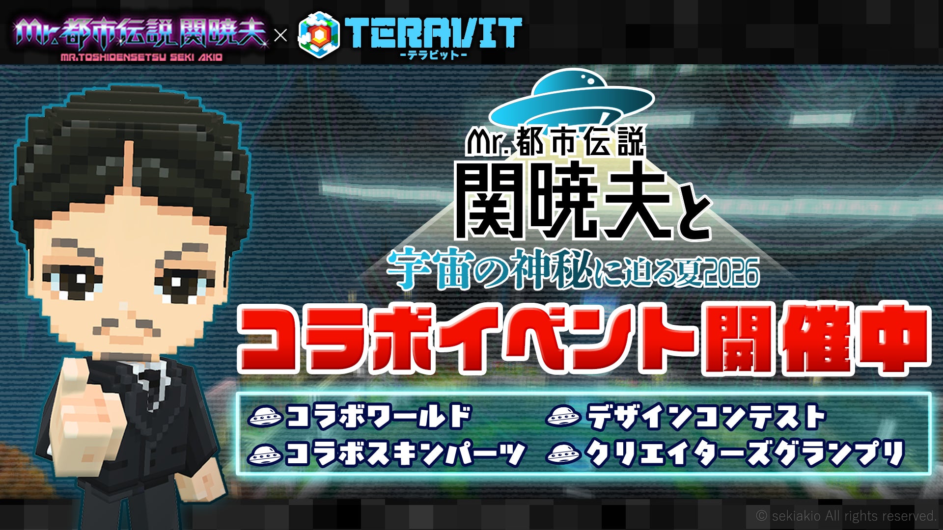 【本日コラボ開始！】「Mr.都市伝説 関暁夫」と宇宙の神秘に迫るコラボを『テラビット』にて開催！ 豪華報酬が手に入るコラボワールドが２つ登場！