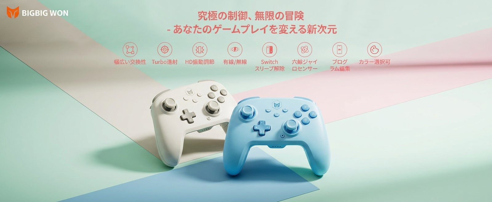 【7月大型ECセール連動特別企画】RPG周回・格闘コンボ・連打を効率化！128ステップマクロ×Switch対応プロコン「BIGBIG WON CHOCO」期間限定特別価格