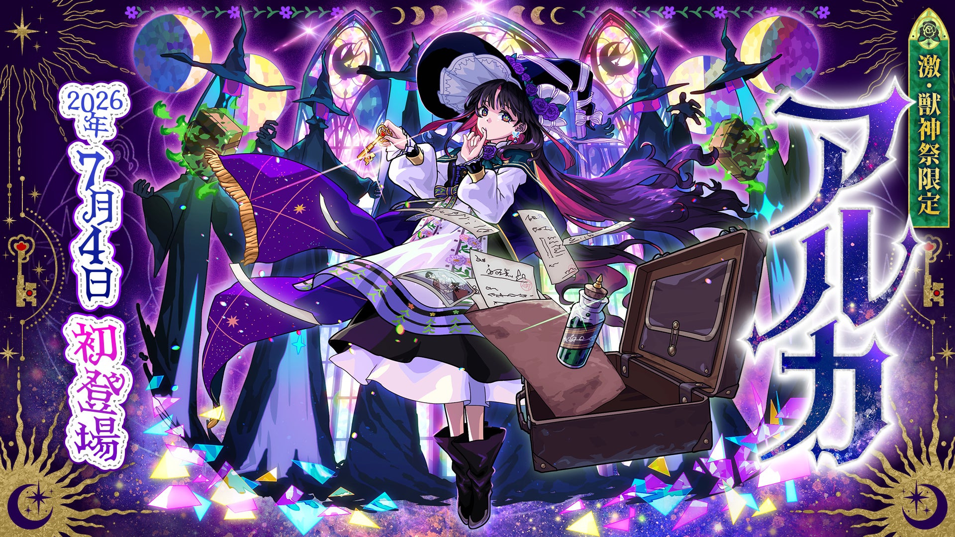 【モンスト】ガチャ「激・獣神祭」新キャラクター「アルカ」が登場！キャラクターボイスは人気声優・和氣あず未さんが担当、初登場を記念したキャンペーンも7月4日（土）12：00より開催