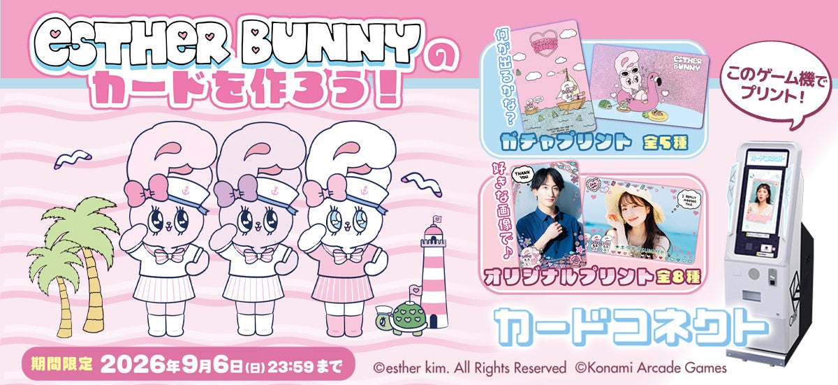 『カードコネクト』に夏をテーマにした『エスターバニー』のカードデザインが登場！