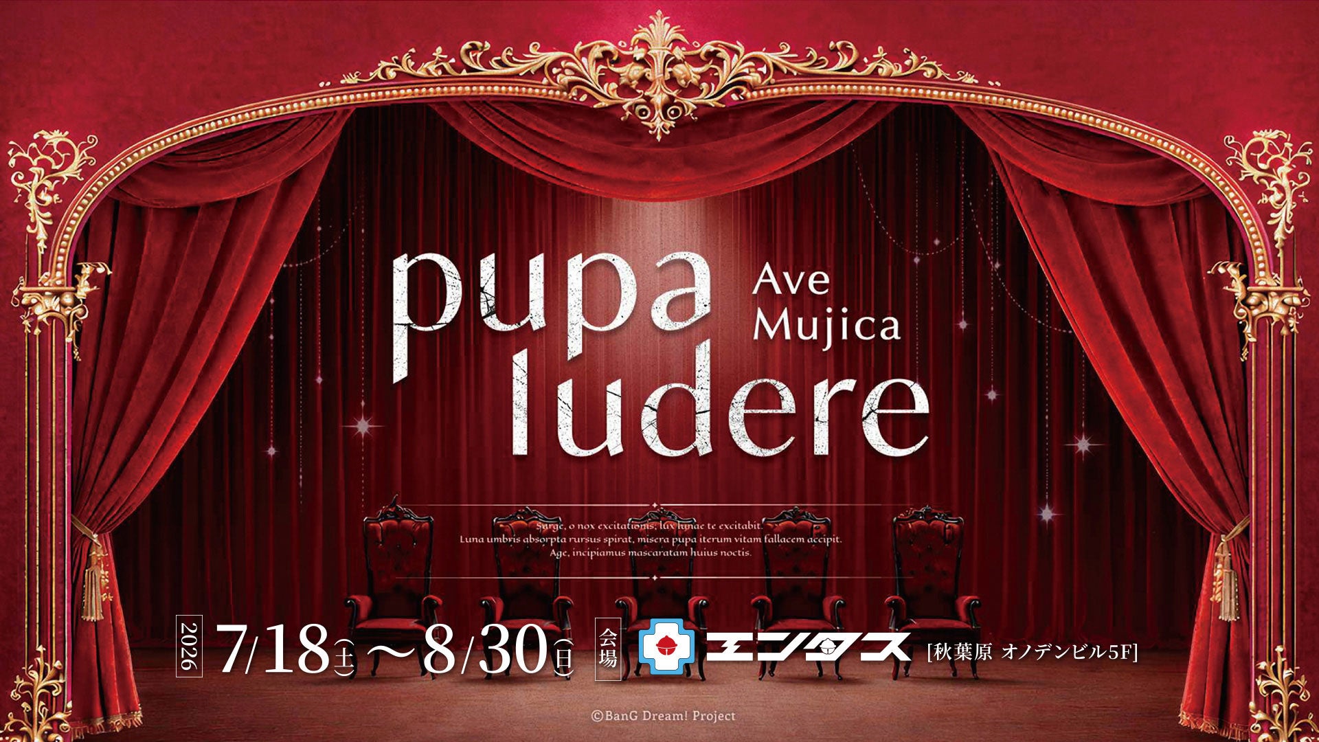 VRで作品世界を体験するイベント『Ave Mujica -pupa ludere-』7/6(月)18時チケット販売開始！秋葉原エンタスで7/18(土)～開催【タブリエ・マーケティング株式会社】