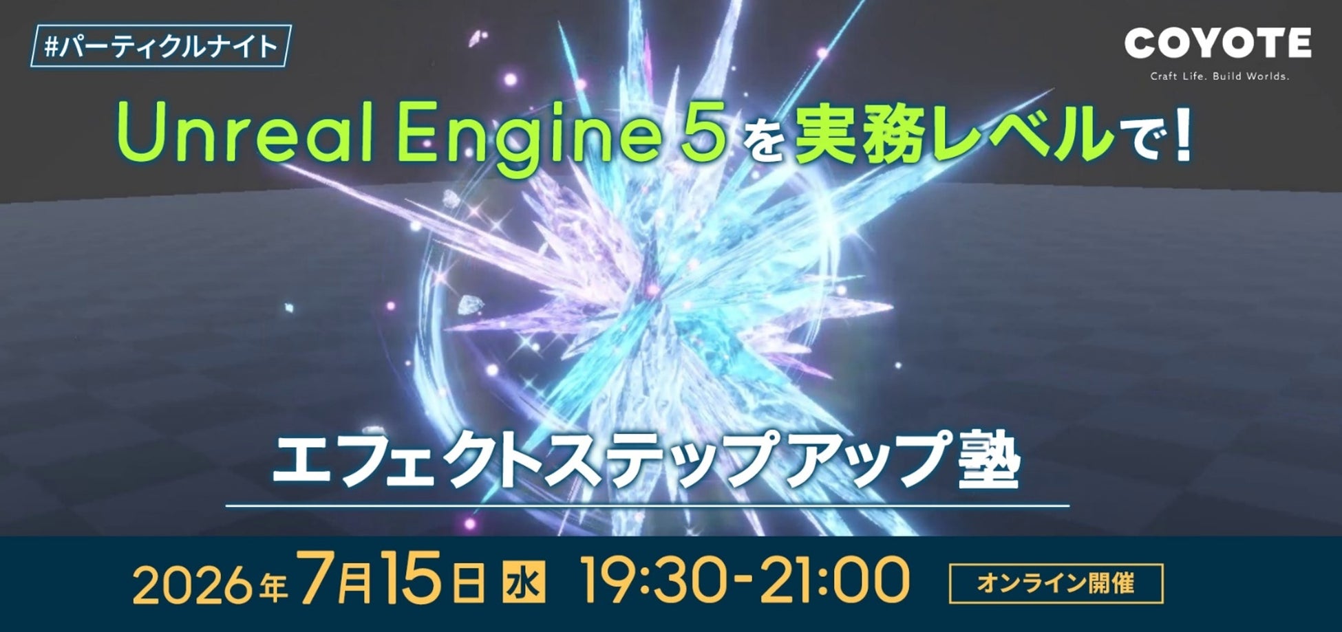 【エフェクトデザイナー向け】Unreal Engine5を実務レベルで！7/15（水）無料セミナー「エフェクトステップアップ塾 #パーティクルナイト」を開催
