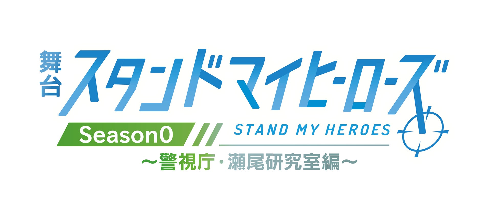 舞台『スタンドマイヒーローズ』Season0～警視庁・瀬尾研究室編～、制作決定！