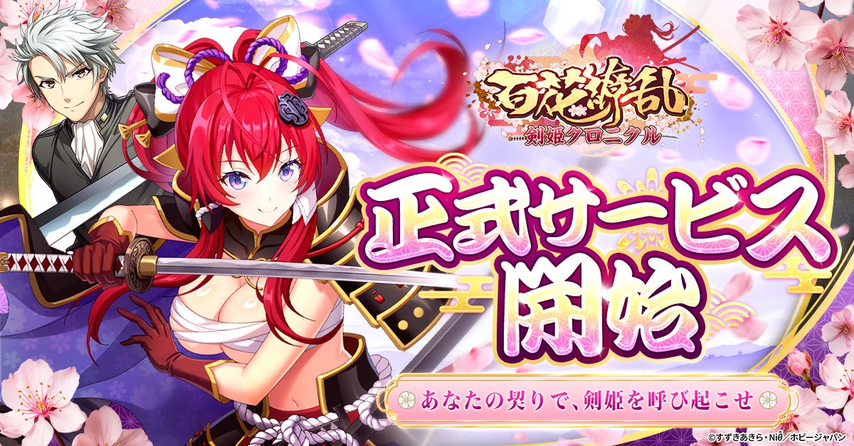 『百花繚乱 剣姫クロニクル』正式サービス開始！