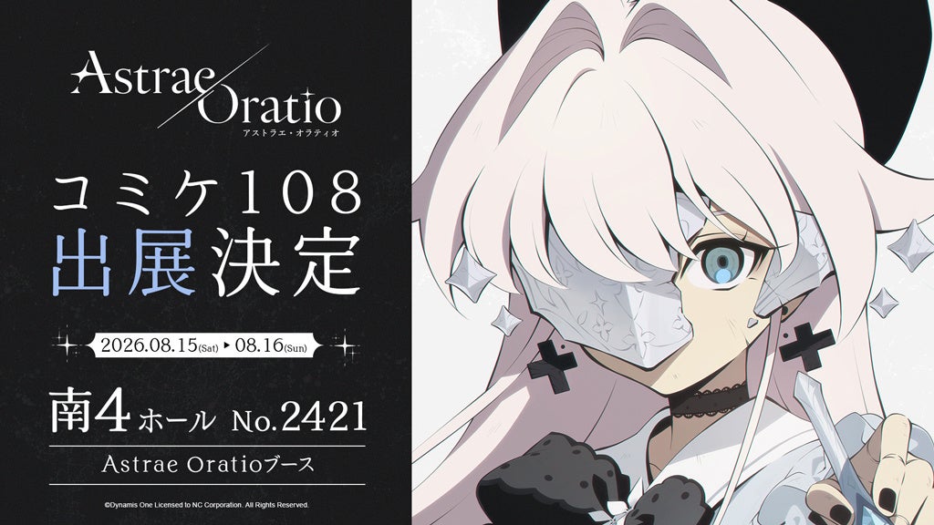 【アストラエ・オラティオ】世界最大級のアニメ・コミック・ゲームの祭典「コミックマーケット108」に初出展！公式アートブックの制作を記念して公式Xでアートブックのサンプルイメージを公開