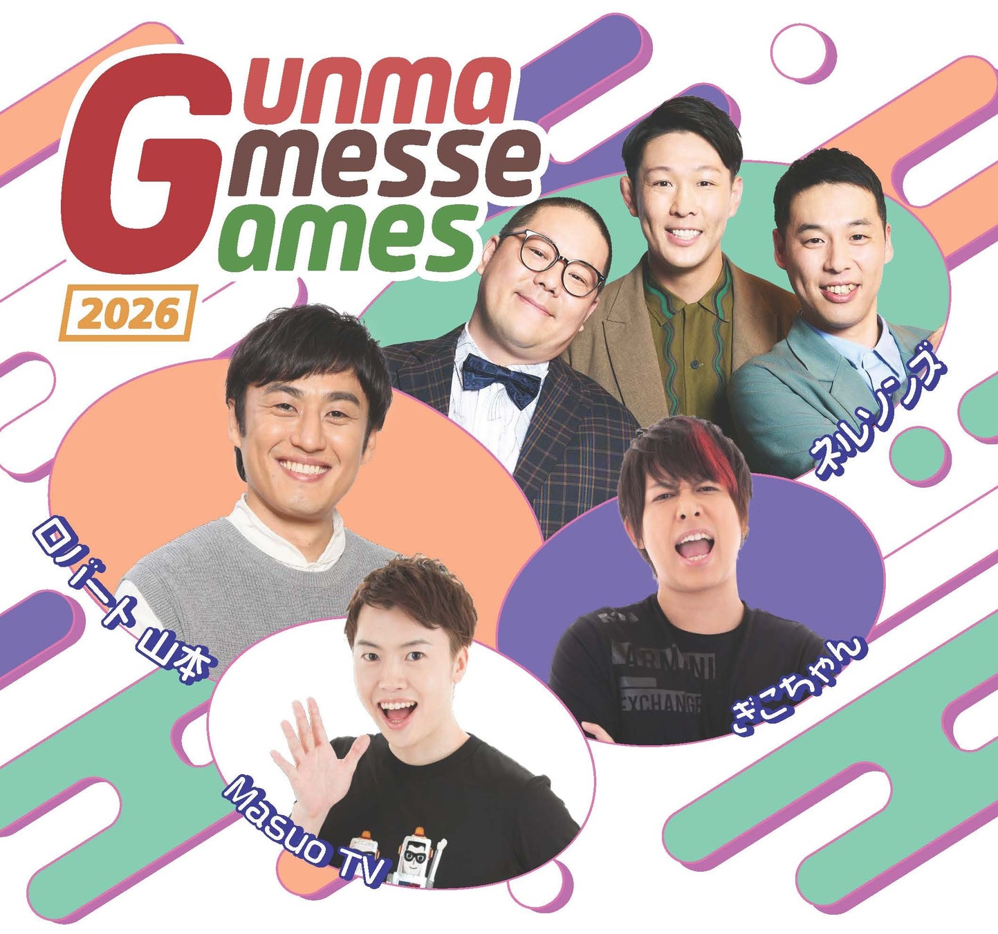 人気芸人や動画クリエイターと真剣勝負！無料ゲームイベント「Gunma Gmesse Games 2026」を7月18日に開催
