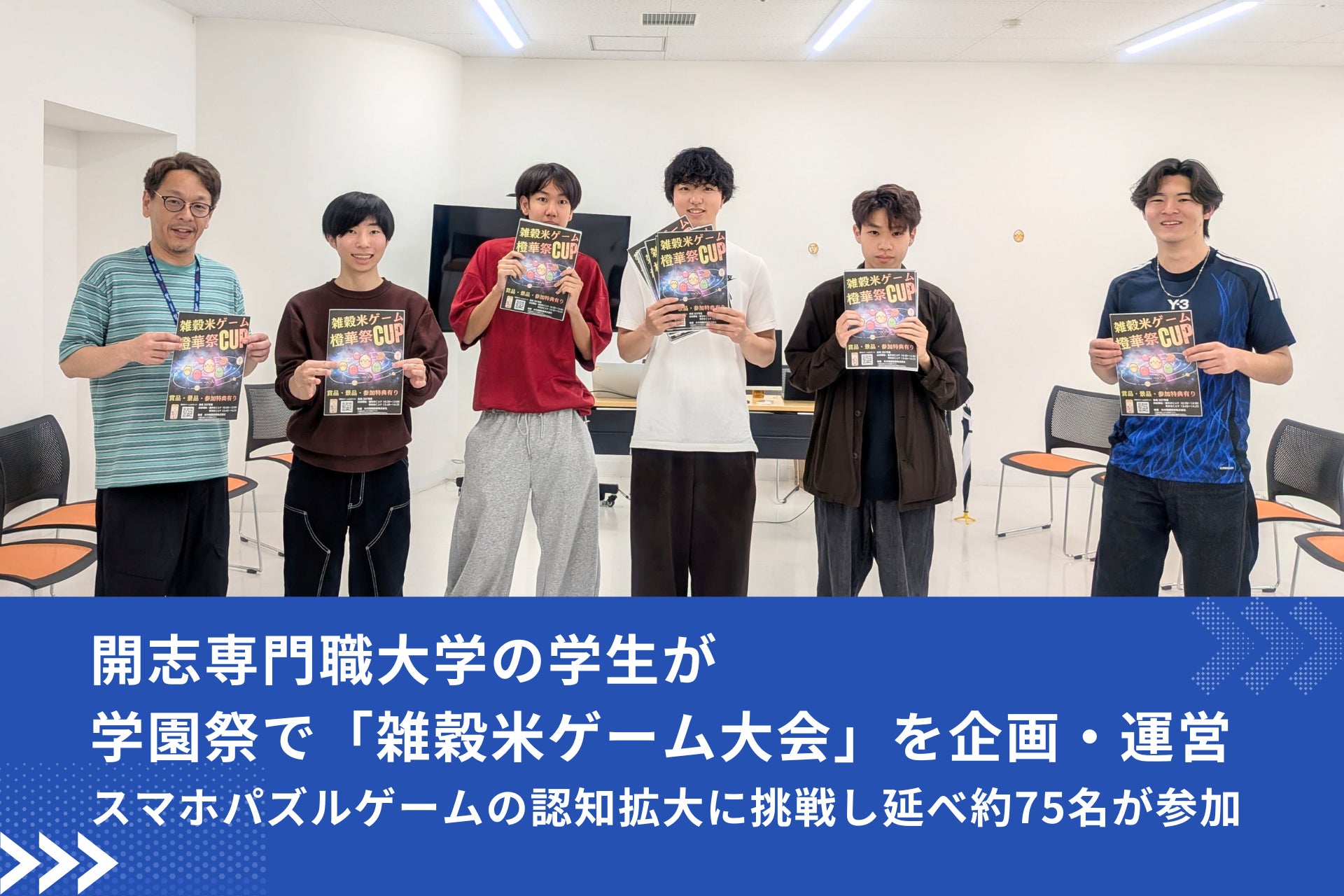 開志専門職大学の学生が、学園祭で「雑穀米ゲーム大会」を企画・運営。スマホパズルゲームの認知拡大に挑戦し延べ約75名が参加