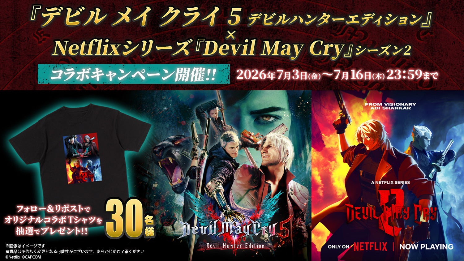 『デビル メイ クライ 5 デビルハンターエディション』 × Netflixシリーズ『Devil May Cry』シーズン2コラボキャンペーン開催！