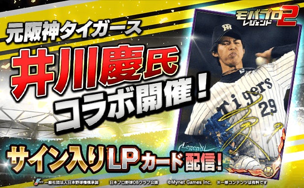 プロ野球カードゲーム「モバプロ2 レジェンド」が元阪神タイガースの井川慶氏とのコラボを開催！