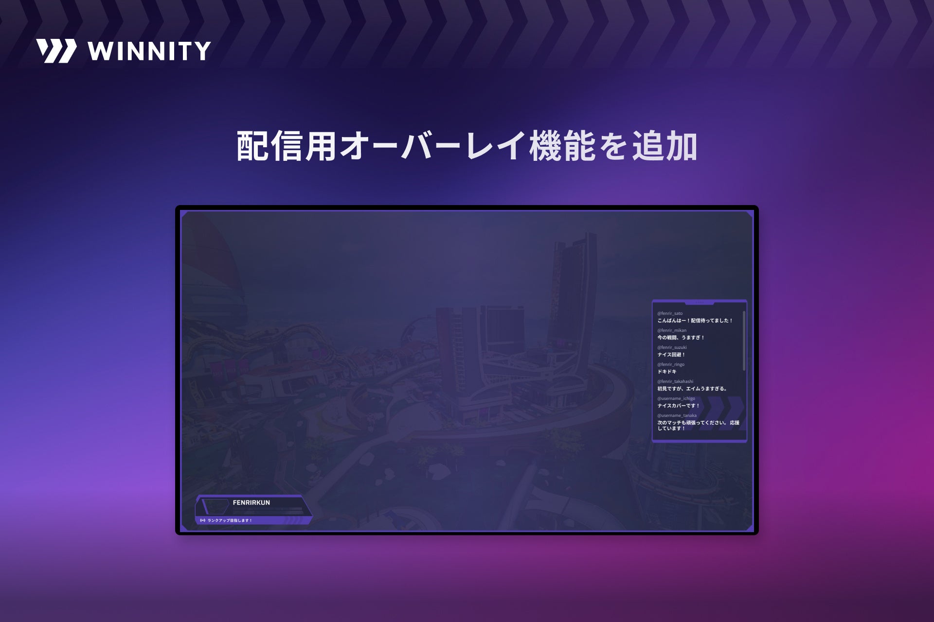 Apex Legends™︎のゲーム仲間が集うコミュニティボード「WINNITY」、新たに配信支援ツールの提供開始