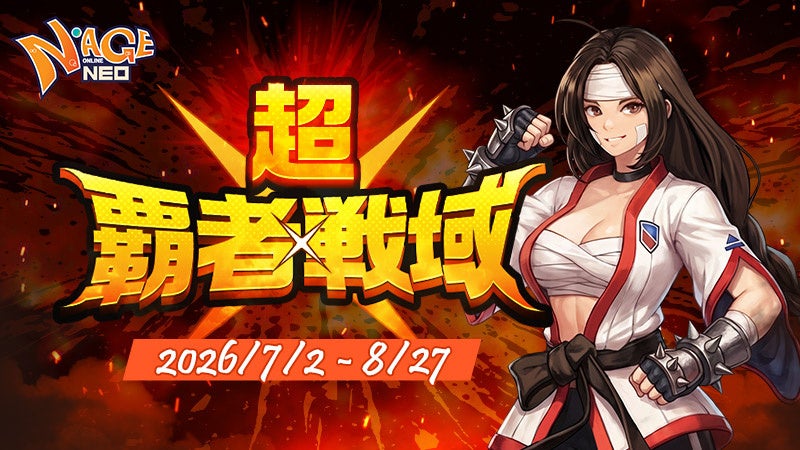 『N-AGE ONLINE NEO』、Season Server 2026「超・覇者戦域」本戦がついに開幕！レベル上限350・全マップ解放、限定武器「星屑」シリーズを懸けたランキング戦が始動