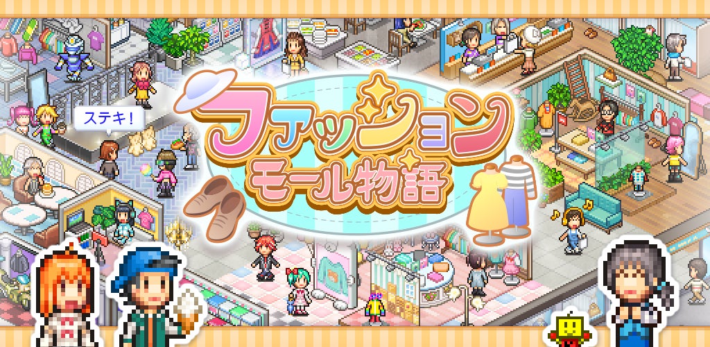 カイロソフトの新作「ファッションモール物語」がAndroid/iOSで発売♪夢のファッションモール経営シミュレーションゲーム
