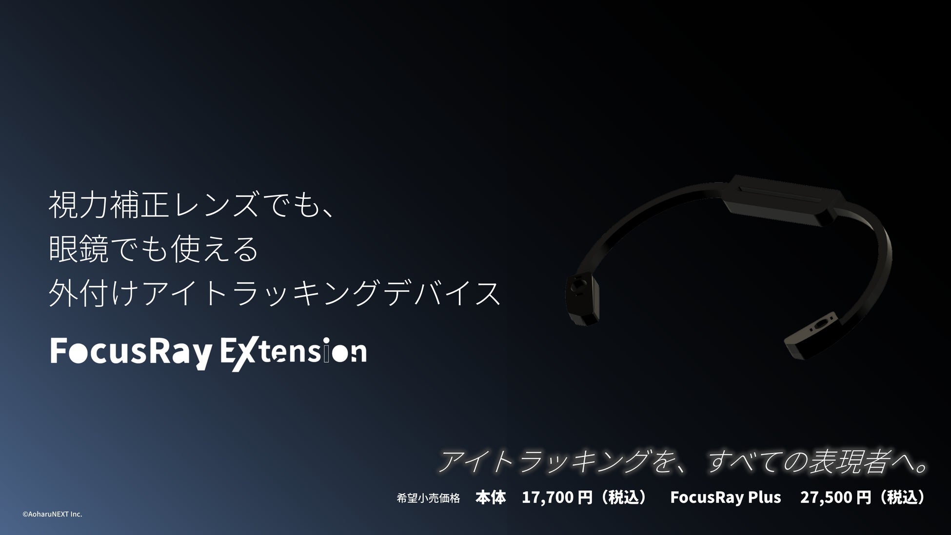 FocusRay Extensionは眼鏡でも。視力補正レンズ以外にも眼鏡に対応します。