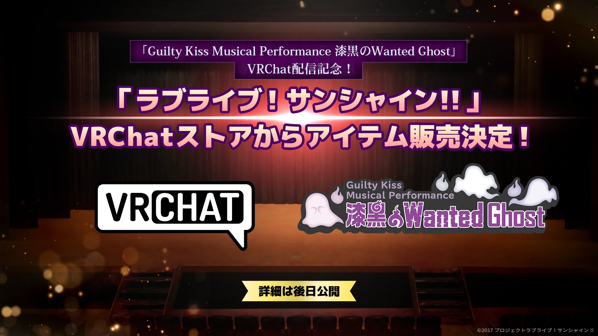 VRChat、公式ストアにて『ラブライブ！サンシャイン!!』Guilty Kiss関連アイテムの販売を決定