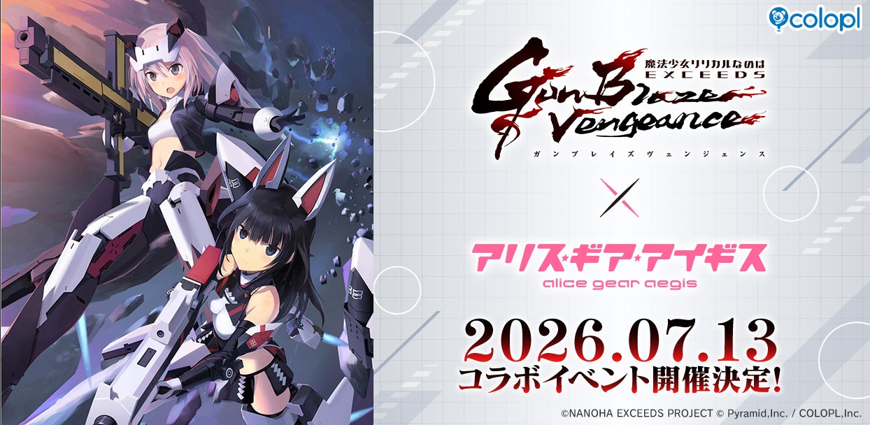 TVアニメ『魔法少女リリカルなのは EXGV』×『アリス・ギア・アイギス』7月13日（月）よりコラボイベント開催決定！