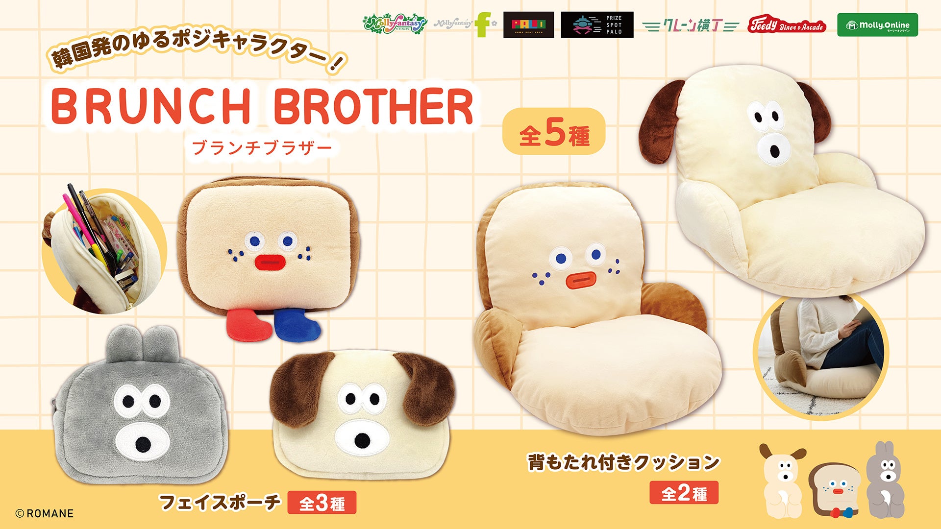 『BRUNCH BROTHER（ブランチブラザー）』韓国発のゆるポジキャラのかわいいアイテムたちが７月10日（金）よりモーリーファンタジー・PALOにて展開開始