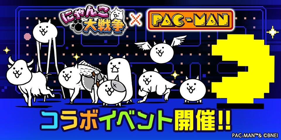 『パックマン』×『にゃんこ大戦争』期間限定コラボイベント開催！