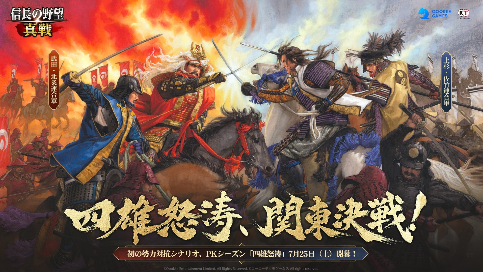 『信長の野望 真戦』初のPKシーズン「四雄怒涛」7月25日開幕決定！ 長野剛さん描き下ろしキービジュアル公開＆先行体験サーバー参加募集開始