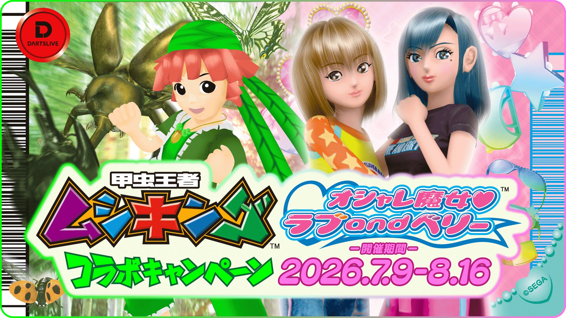 【平成リバイバル】あの頃のドキドキがダーツに。「甲虫王者ムシキング」と「オシャレ魔女 ラブ and ベリー」とダーツライブのコラボキャンペーンが開催
