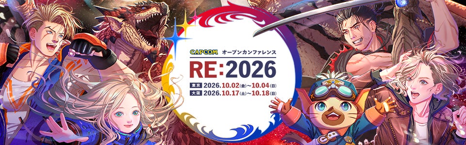 「CAPCOM オープンカンファレンス RE:2026」を東京・大阪で開催決定！　公式WEBサイトにて参加エントリーの受付開始