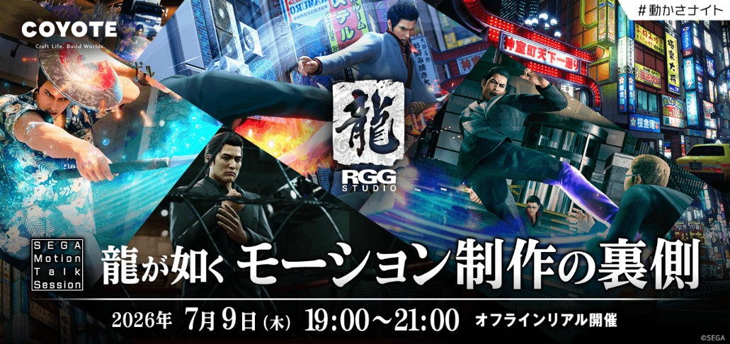 【ゲームクリエイター向け】『龍が如く』シリーズのモーション制作の裏側に迫る！7/9（木）トークイベント“「RGGスタジオ」SEGA Motion Talk Session”を開催（東京・御成門）