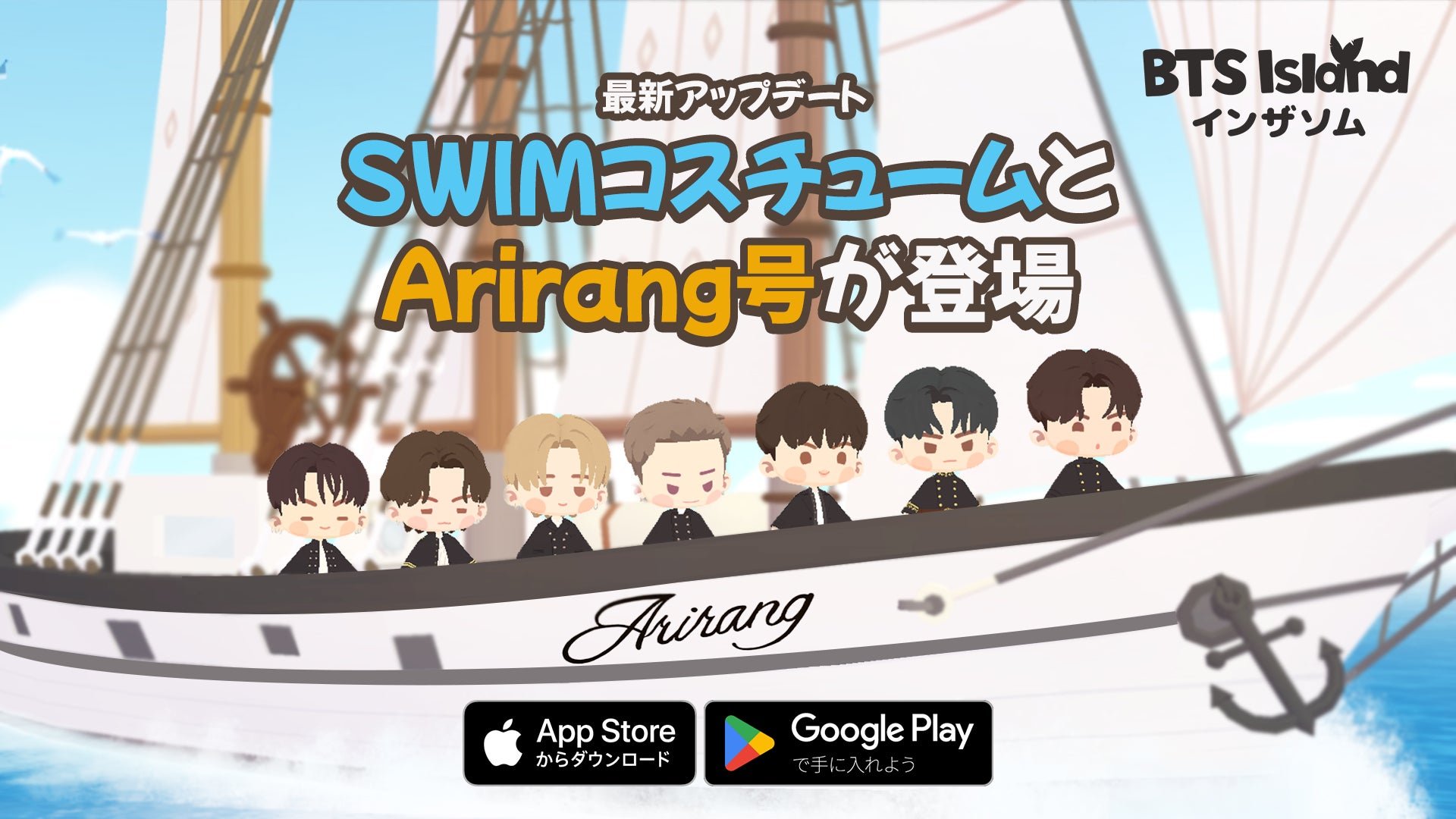 【DRIMAGE プレスリリース】『BTS Island:インザソム』7月アップデートを実施！特別な空間「Arirang号」を公開