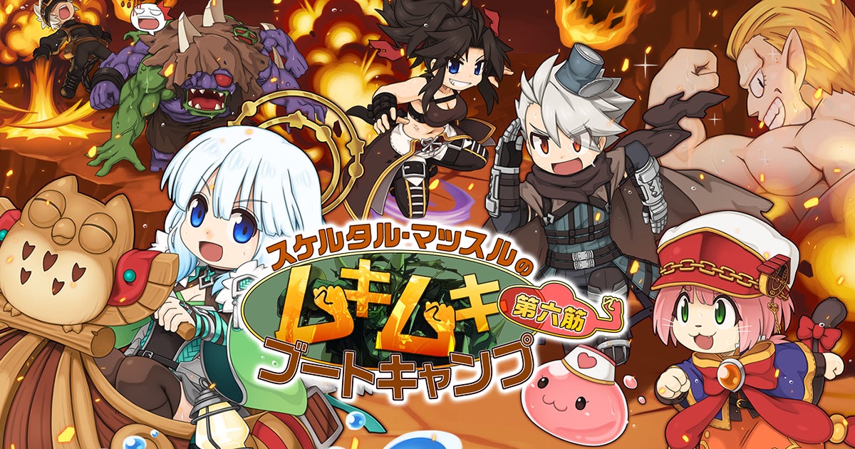【ラグナロクオンライン】「スケルタル・マッスルのムキムキブートキャンプ　第六筋」開催！