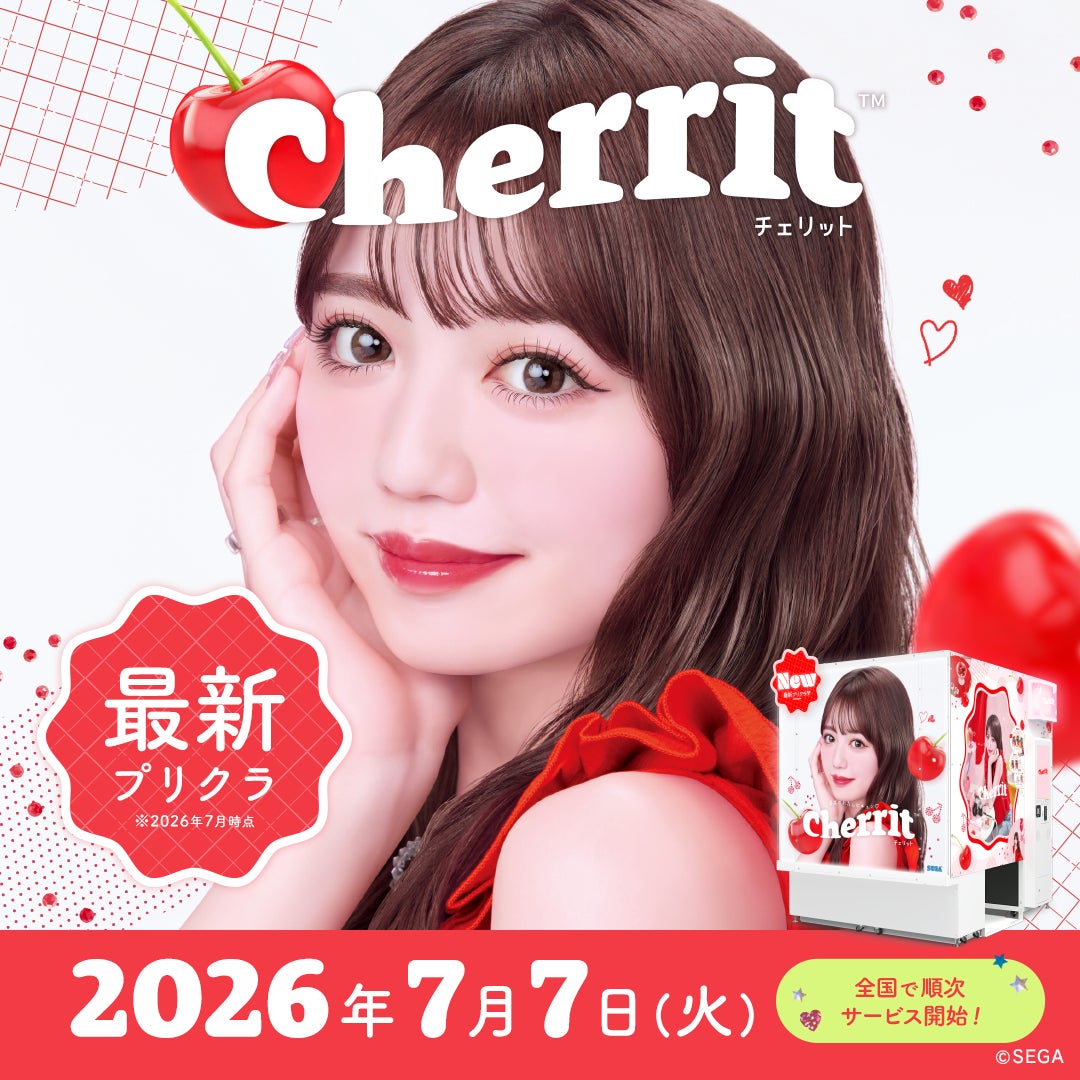 セガのプリクラ機『cherrit』7月7日(火)より全国のゲームセンターでサービス開始！